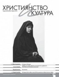 Християнство и култура (юбилейно издание - 20 години списание "Християнство и култура"
