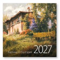 КАЛЕНДАР 2027 СТЕНЕН 30/60см.12л. - КАРТИНИ ОТ БЪЛГАРИЯ, худ. Я. ЯНЕВ 51.786