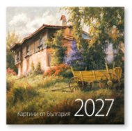 КАЛЕНДАР 2027 СТЕНЕН 30/60см.12л. - КАРТИНИ ОТ БЪЛГАРИЯ, худ. Я. ЯНЕВ 51.786