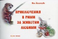 Приключения в рими за животни любими