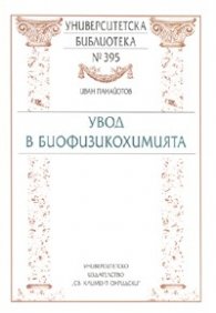 Увод в биофизикохимията