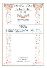 Увод в биофизикохимията