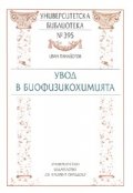 Увод в биофизикохимията