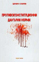 Противоконституционни данъчни норми