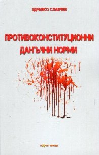 Противоконституционни данъчни норми