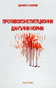 Противоконституционни данъчни норми