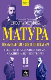Цялостна подготовка за матура по български език и литература 11 кл.. Тестове по актуалния формат. Анализи на всички творби