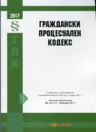 Граждански процесуален кодекс/ Последна актуализация ДВ, бр.63 от 4 август 2017 г.