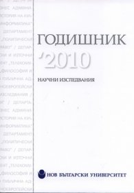 Годишник '2010. Научни изследвания