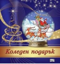 Коледен подарък - за 4-7 години