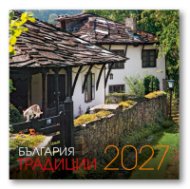 КАЛЕНДАР 2027 СТЕНЕН 30/60см.12л. - БЪЛГАРИЯ ТРАДИЦИИ 51.789