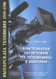Христоматия по история на телевизията в България: Българската телевизия 1959-1990