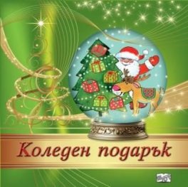 Коледен подарък - за 3-7 години