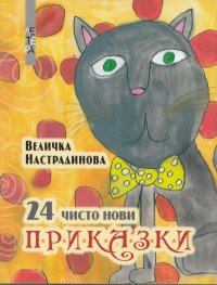 24 чисто нови приказки