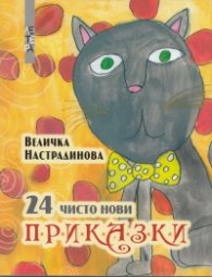 24 чисто нови приказки