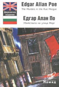 Убийствата на улица Морг / двуезично издание