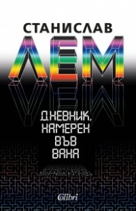 Дневник, намерен във вана