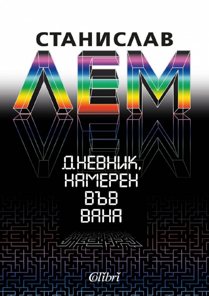 Дневник, намерен във вана