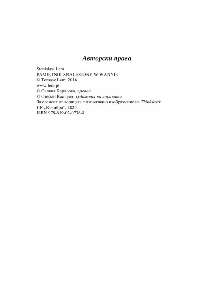 Дневник, намерен във вана