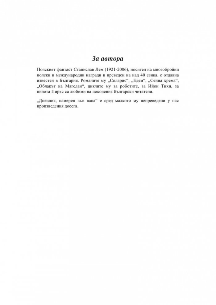Дневник, намерен във вана