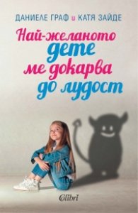 Най-желаното дете ме докарва до лудост