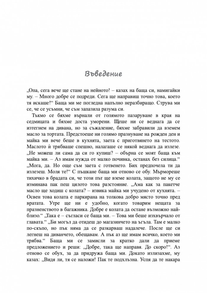 Най-желаното дете ме докарва до лудост