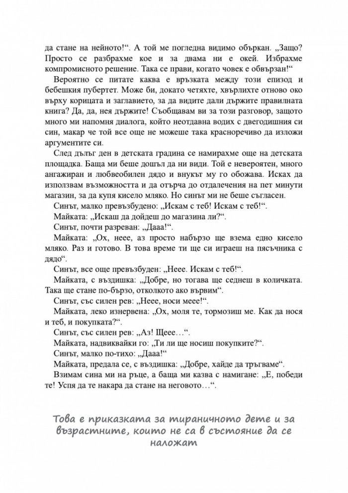 Най-желаното дете ме докарва до лудост