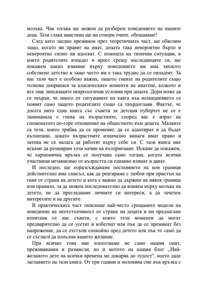 Най-желаното дете ме докарва до лудост