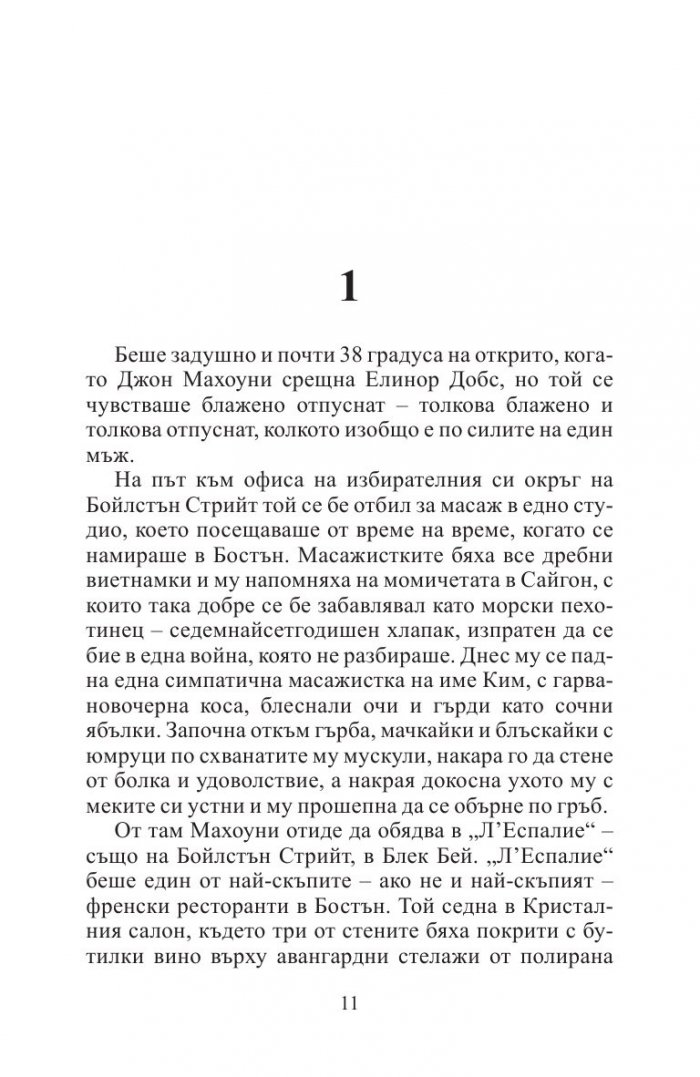 Отмъщението на конгресмена