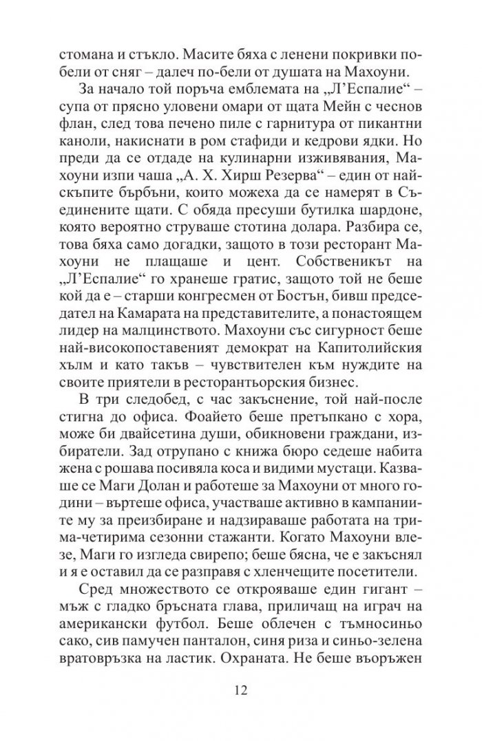 Отмъщението на конгресмена
