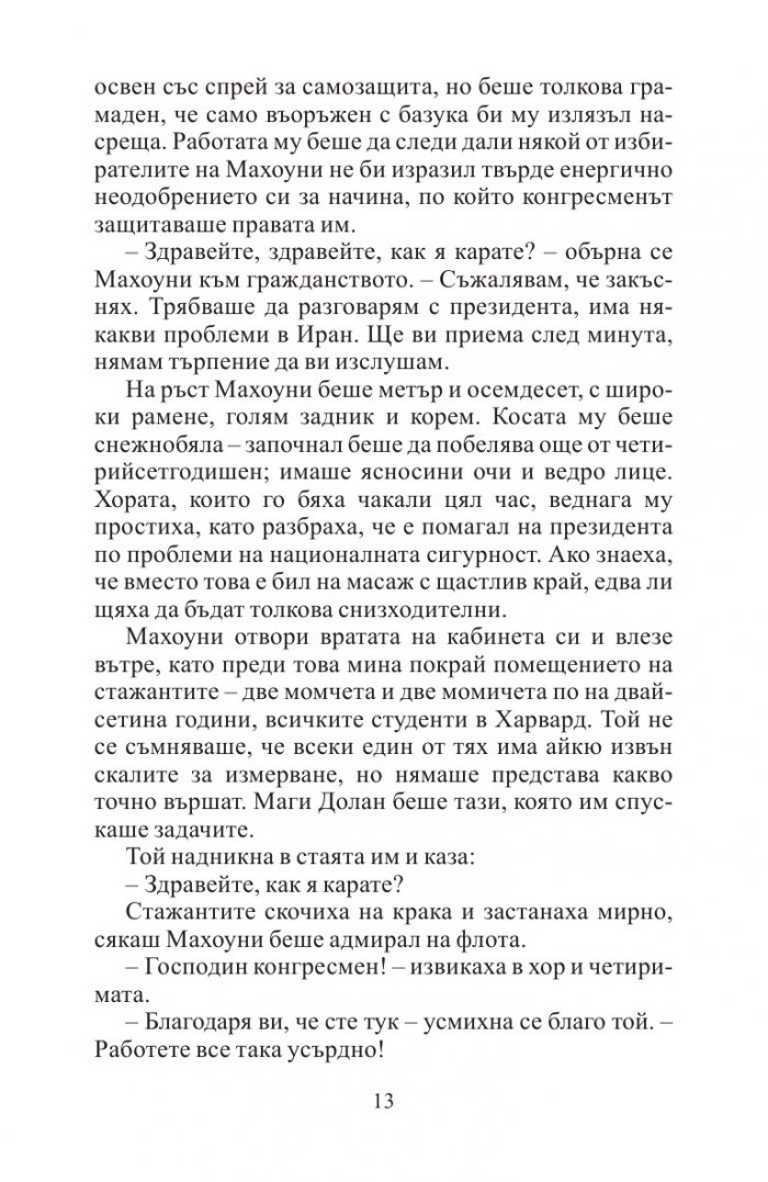 Отмъщението на конгресмена