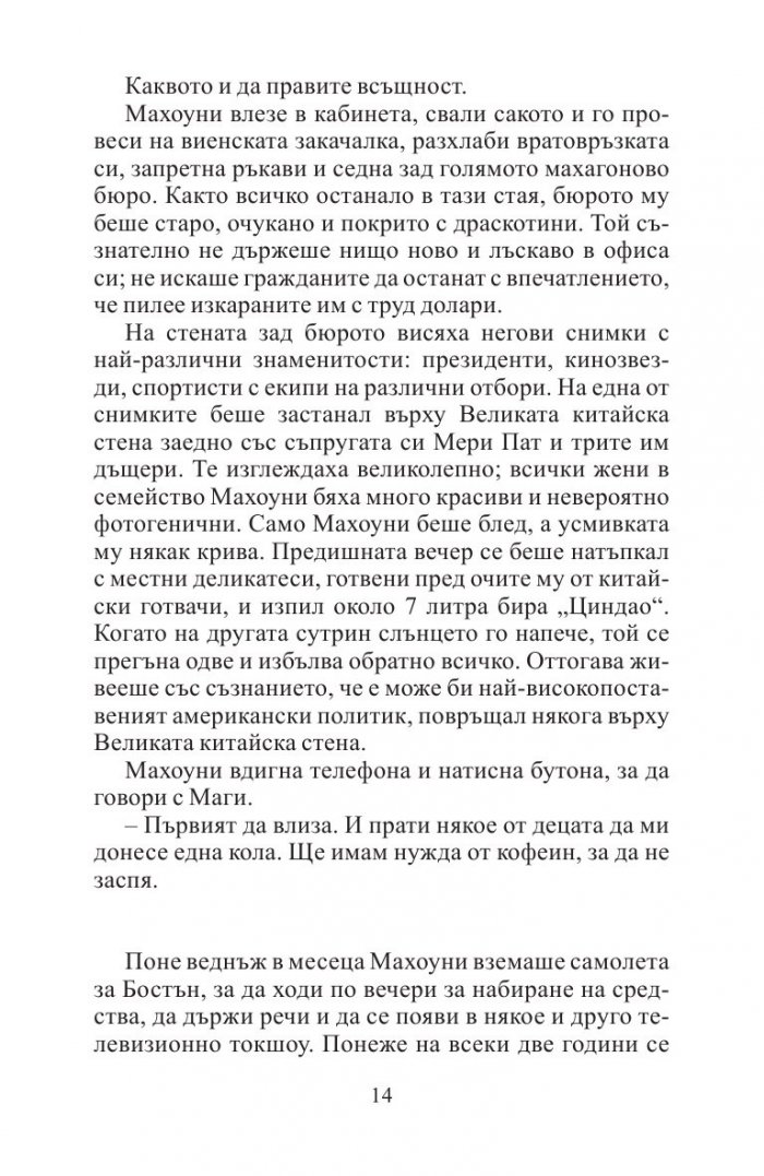 Отмъщението на конгресмена