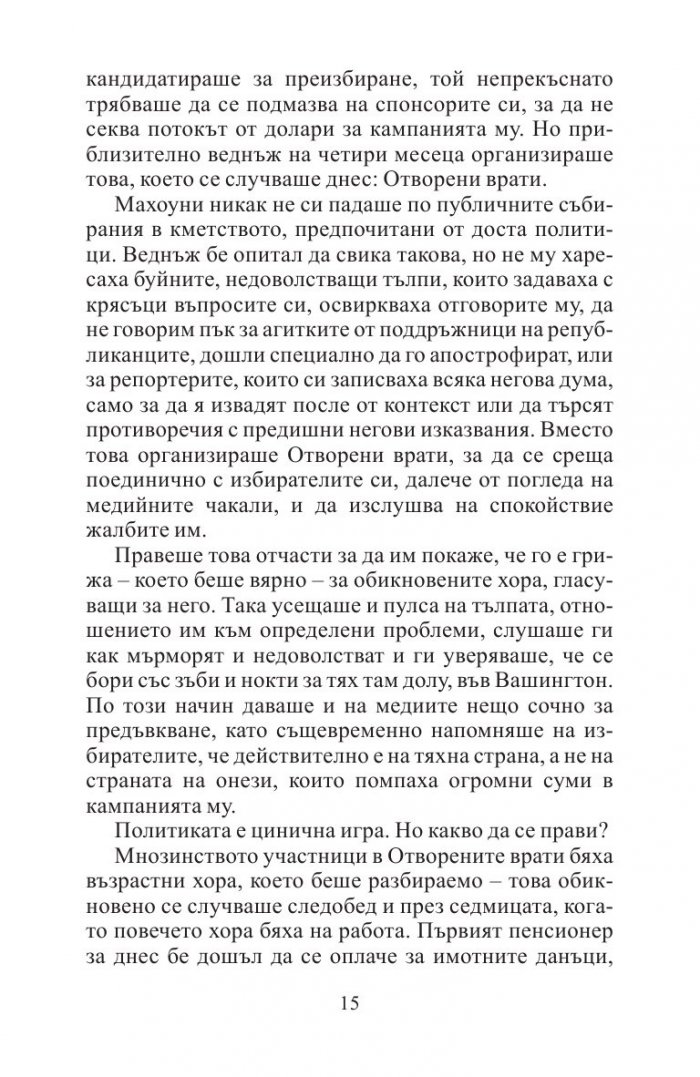 Отмъщението на конгресмена