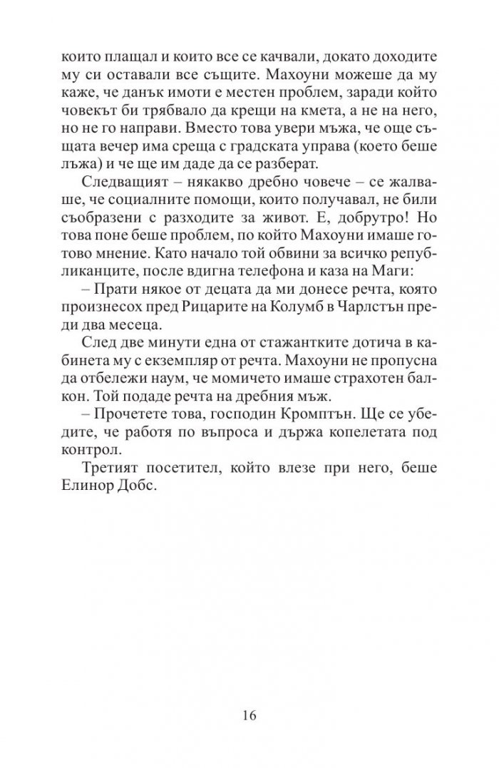 Отмъщението на конгресмена