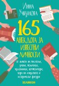 165 анекдота за известни личности