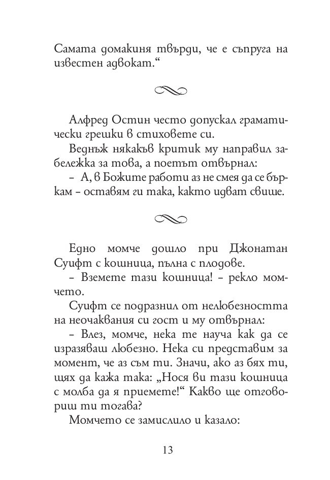 165 анекдота за известни личности