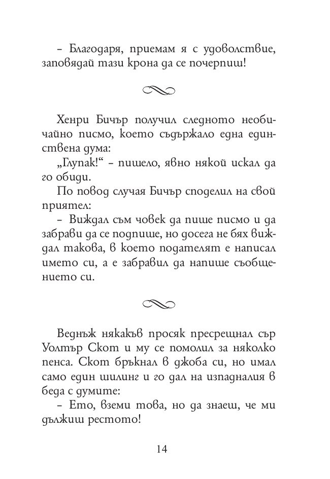 165 анекдота за известни личности