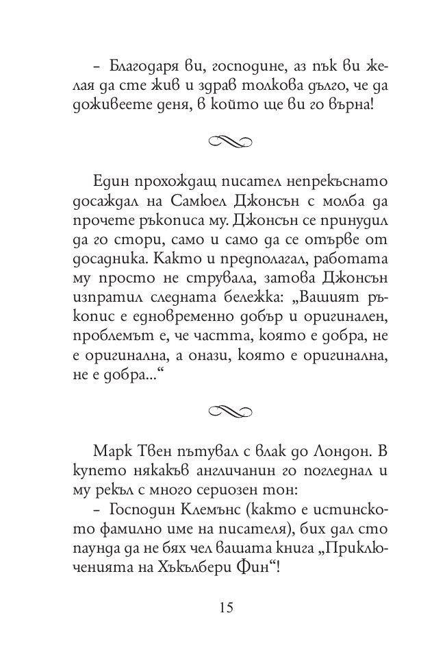 165 анекдота за известни личности