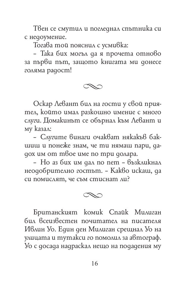 165 анекдота за известни личности