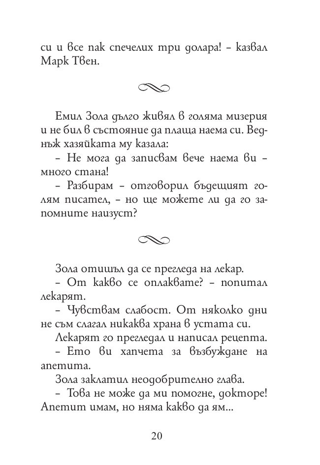 165 анекдота за известни личности