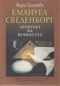 Емануел Сведенборг. Архитект на вечността