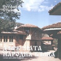 Дървената народна къща. Систематика и типология