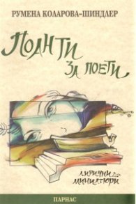 Поанти за поети. Лирични миниатюри