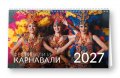 КАЛЕНДАР 2027 ПИРАМИДА 20/15 см.14л. - ФЕСТИВАЛИ И КАРНАВАЛИ 51.795