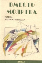 Вместо молитва. Поезия