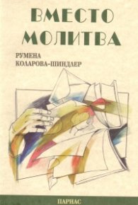 Вместо молитва. Поезия