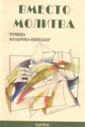 Вместо молитва. Поезия