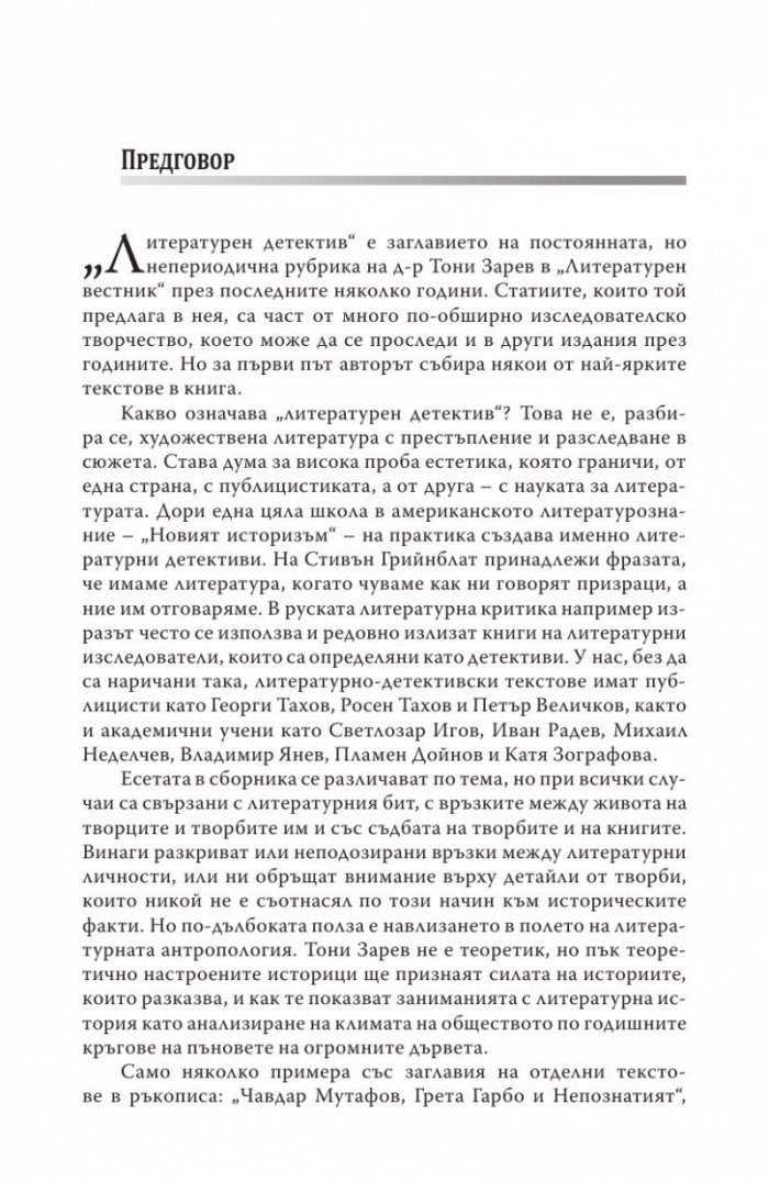 Литературен детектив