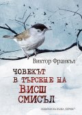 Човекът в търсене на висш смисъл (твърда корица)