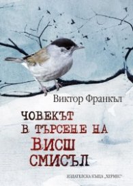 Човекът в търсене на висш смисъл (твърда корица)